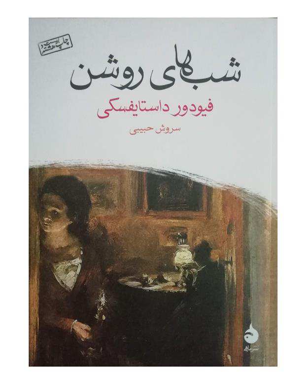 کتاب شب‌ های روشن اثر فیودور داستایوفسکی